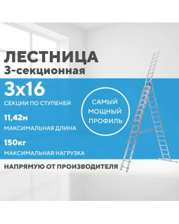 Лестница алюминиевая 3х16 (11,42м)