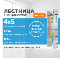 Лестница-трансформер 4х5 ЭКСПЕРТ (5,75м)