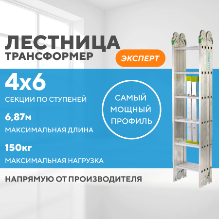 Лестница-трансформер 4х6 ЭКСПЕРТ (6,87м)