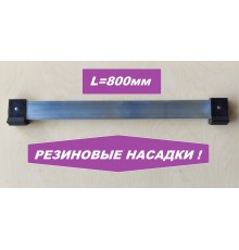 Упор поперечный 800мм (резиновые насадки)